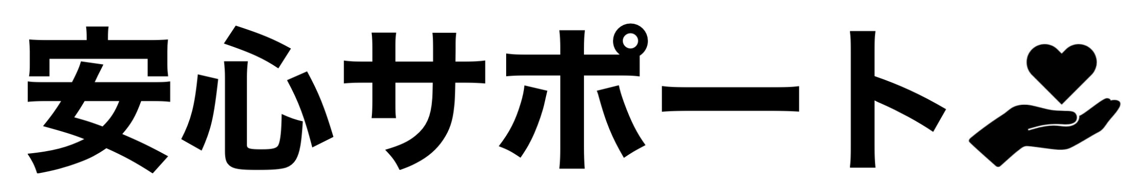 安心サポート